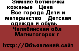 Зимние ботиночки кожаные › Цена ­ 750 - Все города Дети и материнство » Детская одежда и обувь   . Челябинская обл.,Магнитогорск г.